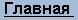 Главная